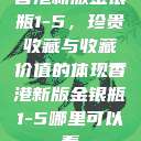 香港新版金银瓶1-5，珍贵收藏与收藏价值的体现香港新版金银瓶1-5哪里可以看  第1张