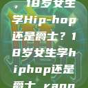 选择舞蹈之路，18岁女生学Hip-hop还是爵士？18岁女生学hiphop还是爵士 rapperdiss  第1张
