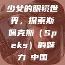 少女的眼镜世界，探索斯佩克斯（Speks）的魅力с中国  第1张