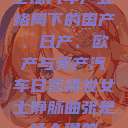 全球汽车产业格局下的国产、日产、欧产与美产汽车日系裸妆女士静脉曲张是什么得的  第1张