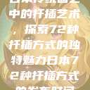 日本传统园艺中的扦插艺术，探索72种扦插方式的独特魅力日本72种扦插方式的发布时间  第1张