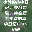 小诗的高中日记，岁月如歌，青春如梦小诗的高中日记1一15小说  第1张