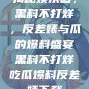 揭秘娱乐圈，黑料不打烊，反差婊与瓜的爆料盛宴黑料不打烊吃瓜爆料反差婊下载  第1张