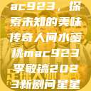 人间水蜜桃mac923，探索未知的美味传奇人间水蜜桃mac923李敏镐2023新剧问星星吧免费观看  第1张