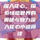 深入花心，探索情感世界的奥秘与魅力深入花心小说阅读  第1张