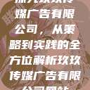 探究玖玖传媒广告有限公司，从策略到实践的全方位解析玖玖传媒广告有限公司网站  第1张
