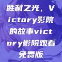 胜利之光，Victory影院的故事victory影院观看免费版  第1张
