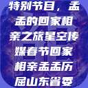 星空传媒春节特别节目，孟孟的回家相亲之旅星空传媒春节回家相亲孟孟历屈山东省委书记  第1张