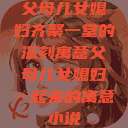 父母儿女媳妇齐聚一堂的深刻寓意父母儿女媳妇一起来的寓意小说  第1张