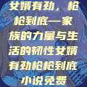 女婿有劲，枪枪到底—家族的力量与生活的韧性女婿有劲枪枪到底小说免费  第1张
