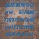 YSL口红水蜜桃色号9229，时尚魅力的完美诠释ysl口红水蜜桃色号92295  第1张