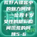 荒野大镖客中的魅力阿姨，一位四十岁女性的精彩瞬间饥荒的阿姨5-6  第1张
