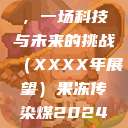 果冻传染煤，一场科技与未来的挑战（XXXX年展望）果冻传染煤2024年  第1张