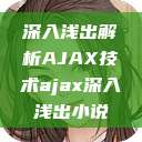 深入浅出解析AJAX技术ajax深入浅出小说 第1张 深入浅出解析AJAX技术ajax深入浅出小说 第1张