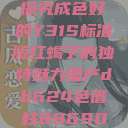 探究成色好的Y31S标准版红蝎子的独特魅力国产db624色谱柱88690  第1张