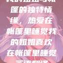 我的姐姐与帐篷的独特情缘，热爱在帐篷里睡觉我的姐姐喜欢在帐篷里睡觉英语翻译  第1张