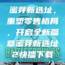 蜜芽新选址，重塑零售格局，开启全新篇章蜜芽新选址2快播下载  第1张