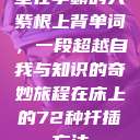 坐在学霸的大紫根上背单词，一段超越自我与知识的奇妙旅程在床上的72种扦插方法  第1张