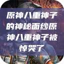 原神八重神子的神秘面纱原神八重神子被悼哭了  第1张