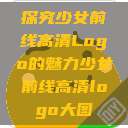 探究少女前线高清Logo的魅力少女前线高清logo大图  第1张
