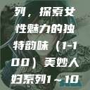 美妙人妇系列，探索女性魅力的独特韵味（1-100）美妙人妇系列1～100视频  第1张