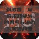 刺激鲁，探索未知领域的勇气与决心刺激鲁科普  第1张