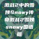 激战2中的雪姨Snowy传奇激战2雪姨snowy国语版 第1张 激战2中的雪姨Snowy传奇激战2雪姨snowy国语版 第1张