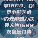 欧美大片与数字1688，探索电影艺术的无限魅力欧美大片1688双色球开奖结果  第1张