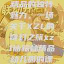 探索仙踪林精品的独特魅力，一场关于XZL的奇幻之旅xzl仙踪林精品幼儿园的课程设置  第1张