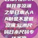 日本人的AA制并非凉薄之举日本人AA制是不是很凉薄,欧洲尺码日本尺码专线美国  第1张