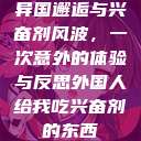 异国邂逅与兴奋剂风波，一次意外的体验与反思外国人给我吃兴奋剂的东西  第1张