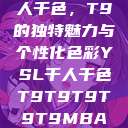 探索YSL千人千色，T9的独特魅力与个性化色彩YSL千人千色T9T9T9T9T9MBA的色调特点  第1张