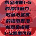 探索香港新版金银瓶1-5的独特魅力，收藏与鉴赏的指南香港新版金银瓶1-5哪里可以看主8  第1张