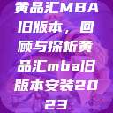 黄品汇MBA旧版本，回顾与探析黄品汇mba旧版本安装2023  第1张
