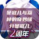 窦寇儿与荔枝的奇妙缘分窦寇儿  第1张