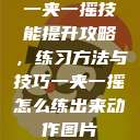 一夹一摇技能提升攻略，练习方法与技巧一夹一摇怎么练出来动作图片  第1张