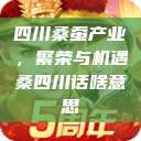 四川桑蚕产业，繁荣与机遇桑四川话啥意思  第1张