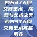 西方37大但文体艺术,探索与艺术之美西方37大但文体艺术完整版花 第1张 西方37大但文体艺术,探索与艺术之美西方37大但文体艺术完整版花 第1张