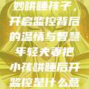 年轻夫妻巧妙哄睡孩子,开启监控背后的温情与智慧年轻夫妻把小孩哄睡后开监控是什么意思 第1张 年轻夫妻巧妙哄睡孩子,开启监控背后的温情与智慧年轻夫妻把小孩哄睡后开监控是什么意思 第1张