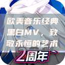 欧美音乐经典黑白MV，致敬永恒的艺术  第1张