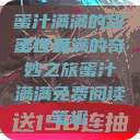 蜜汁满满的甜蜜世界
蜜汁满满的奇妙之旅蜜汁满满免费阅读笔趣  第1张