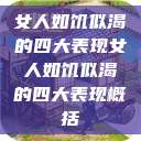 女人如饥似渴的四大表现女人如饥似渴的四大表现概括  第1张