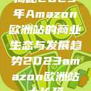 揭秘2023年Amazon欧洲站的商业生态与发展趋势2023amazon欧洲站大长颈  第1张