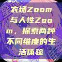 农场Zoom与人性Zoom，探索两种不同维度的生活体验  第1张