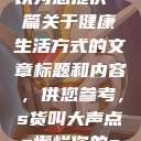在此，我可以为您提供一篇关于健康生活方式的文章标题和内容，供您参考，s货叫大声点c懒烂你的sbxsbxs  第1张