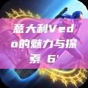 意大利Vedo的魅力与探索с6'  第1张