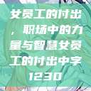 女员工的付出，职场中的力量与智慧女员工的付出中字1230  第1张