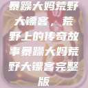 暴躁大妈荒野大镖客，荒野上的传奇故事暴躁大妈荒野大镖客完整版  第1张