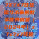 探索未来的神秘面纱，X7X7X7任意噪与未来的数字世界展望（2024年）x7x7x7任意噪2024第一页  第1张