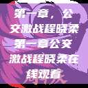 第一章，公交激战程晓柔第一章公交激战程晓柔在线观看  第1张